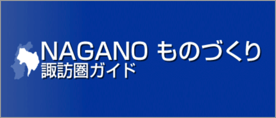 長野ものづくりの画像