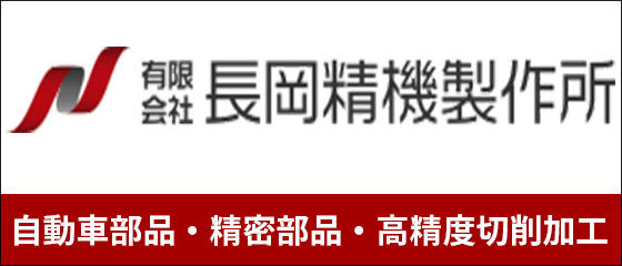 長岡精機製作所のロゴ